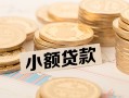 成都短期空放-成都短期个人短借-成都短期身份证小额贷款