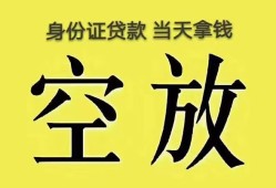成都短期身份证办理贷款-成都短期民间大额借贷-成都短期24小时上门放款