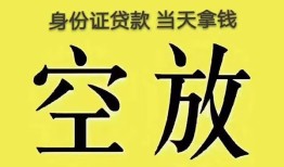 成都短期身份证办理贷款-成都短期民间大额借贷-成都短期24小时上门放款