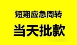 成都短期小额贷款公司-成都短期哪里可以借钱-成都短期私人借钱电话