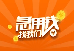 成都短期个人私借-成都短期做生意贷款-成都短期水钱