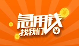 成都短期个人私借-成都短期做生意贷款-成都短期水钱