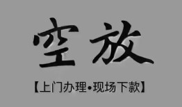 成都短期短借私借空放-成都短期贷款公司电话号码-成都短期正规个人借贷