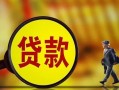 成都短期贷款私人贷款-成都短期私人工程贷款-成都短期资金短借