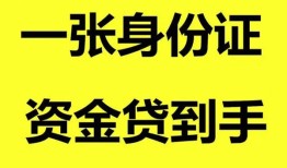 成都短期用身份证借私借-成都短期无抵押个人贷款-成都短期私人上门借贷