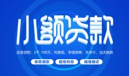 成都短期个人借贷好吗-成都短期私人放款-成都短期贷款包过当天放款