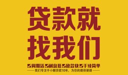 成都短期无抵押信用贷款-成都短期哪里有小额贷款-成都短期私借空放