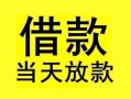成都短期短借短拆-成都短期个人贷款小额贷款-成都短期私人借贷