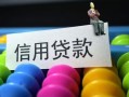 成都短期借款当天放款水钱-成都短期身份证应急贷款-成都短期个人贷款额