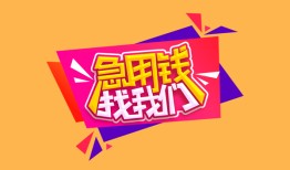 成都短期空放贷款-成都短期急用钱找我-成都短期民间私借
