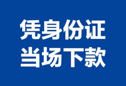成都短期私人贷款额-成都短期贷款当天放款-成都短期大额短借