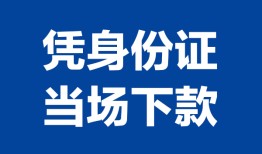 成都短期私人贷款额-成都短期贷款当天放款-成都短期大额短借