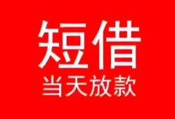 成都短期小额短借-成都短期空放借钱-成都短期私借空放短借