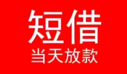 成都短期小额短借-成都短期空放借钱-成都短期私借空放短借