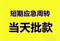 成都短期小额短借-成都短期私人借贷好吗-成都短期生意贷