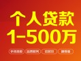 成都短期贷款当天放款-成都短期空放私借民间借贷-成都短期应急贷款