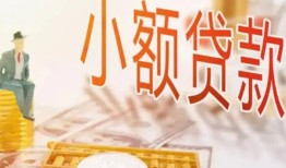 成都短期哪里有个人借贷-成都短期短借私借空放-成都短期民间小额借贷