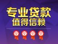 成都短期民间借贷网-成都短期私借短借-成都短期身份证小额贷款