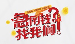 成都短期借钱短借-成都短期无抵押贷款-成都短期借贷个人