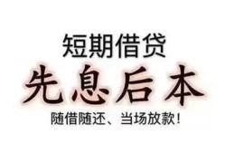 成都短期私借短借-成都短期靠谱个人借钱-成都短期信用贷款