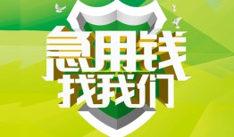 成都短期私人信用贷款-成都短期私人24小时借钱-成都短期借钱网
