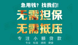 成都短期正规私人借贷-成都短期民间私人借贷-成都短期借钱短借