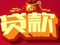 成都短期民间无抵押借钱-成都短期私借空放直接上门-成都短期私人借贷