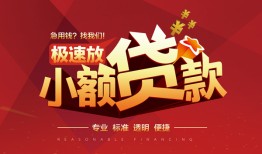 成都短期个人借贷放款-成都短期小额空放-成都短期小额信用贷款