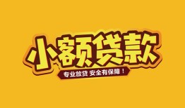 成都短期短借当天借钱-成都短期信用贷款办理-成都短期私人借钱