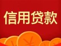 成都短期身份证贷款电话-成都短期用身份证借私借-成都短期无抵押私借空放