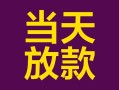 成都短期个人小额贷款-成都短期贷款私人贷款-成都短期借钱小贷