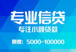 成都短期民间小额借贷-成都短期小额空放-成都短期社保信用贷款