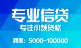 成都短期民间小额借贷-成都短期小额空放-成都短期社保信用贷款