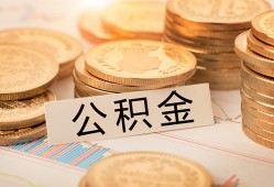 成都短期空放借钱不看资产-成都短期哪里有私人借贷-成都短期地区公积金信用贷款