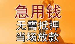 成都短期正规短借-成都短期私借短借-成都短期信用贷款哪家好