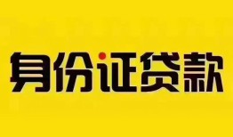 成都短期民间借贷网-成都短期民间私人借贷-成都短期24小时上门放款