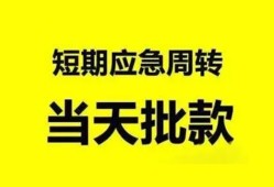 成都短期民间小额借贷-成都短期身份证小额贷款-成都短期快速小额贷款
