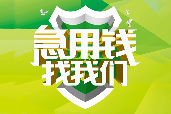 成都短期私人信用贷款