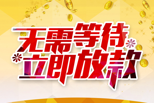 成都短期小额贷款贷款