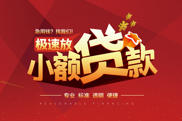 成都短期短期空放小额贷款