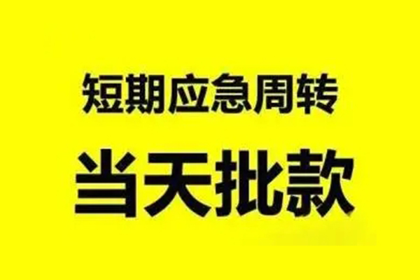 成都短期身份证正规贷款