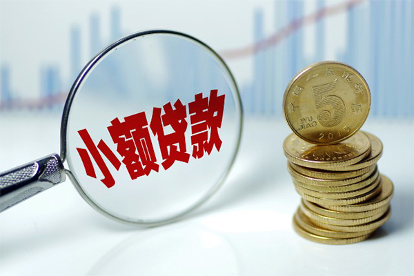 成都短期小额贷款当天放款