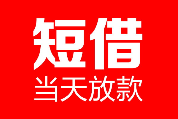 成都短期用身份证借私借