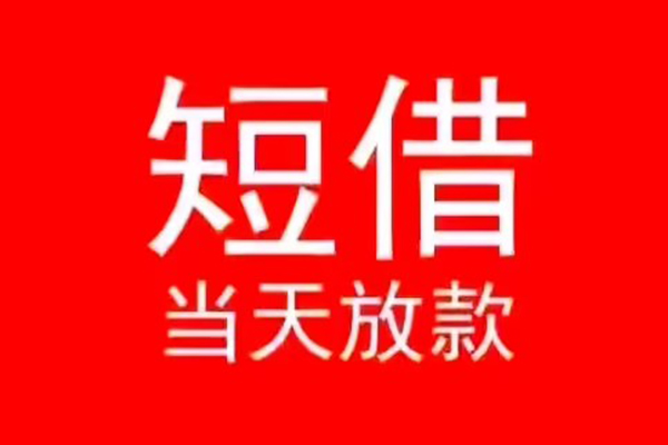 成都短期小额短借