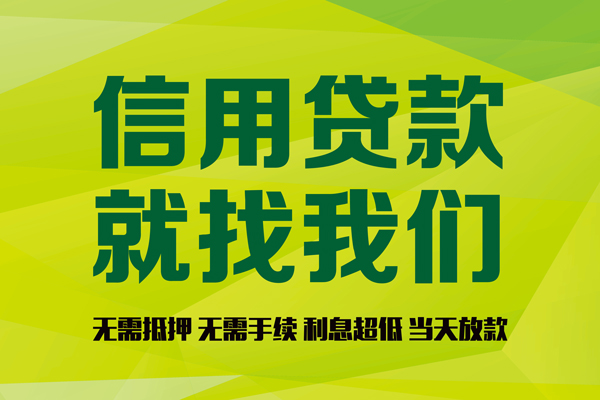 成都短期个人信用贷款