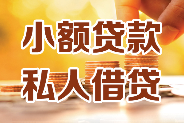 成都短期贷款私借空放