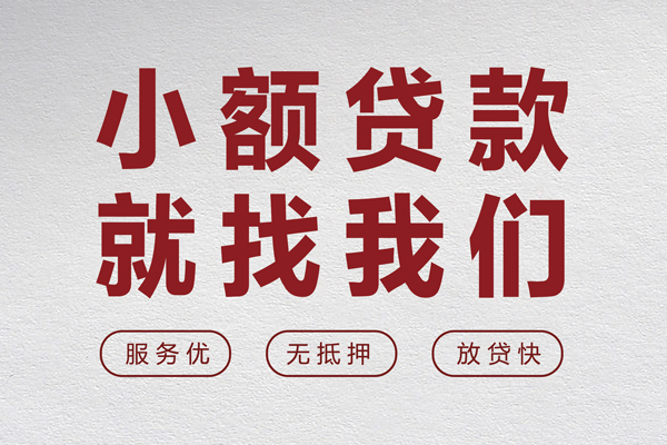 成都短期小额短借