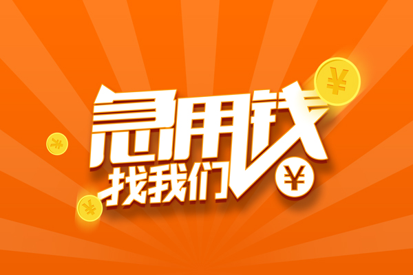 成都短期地区身份证贷款