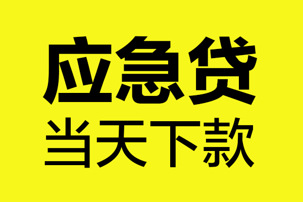 成都短期私借空放短借