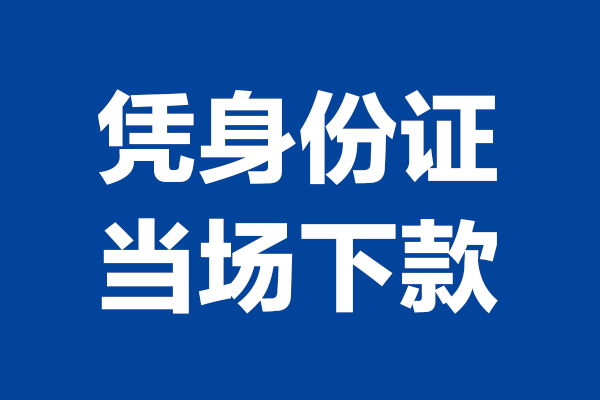成都短期小额信用贷款